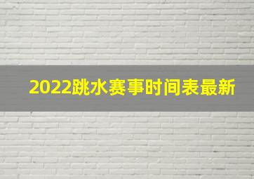 2022跳水赛事时间表最新