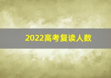 2022高考复读人数