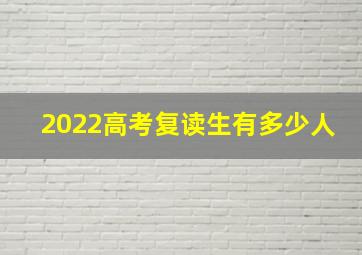 2022高考复读生有多少人