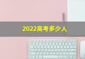 2022高考多少人