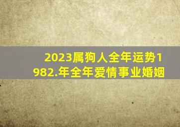 2023属狗人全年运势1982.年全年爱情事业婚姻