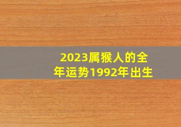 2023属猴人的全年运势1992年出生