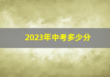 2023年中考多少分