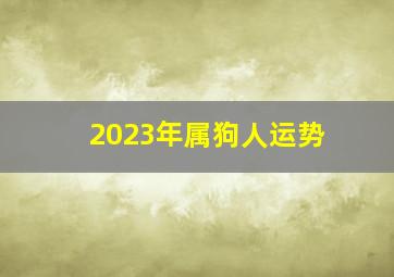 2023年属狗人运势