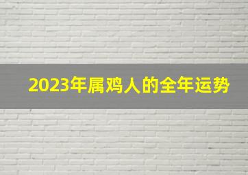 2023年属鸡人的全年运势