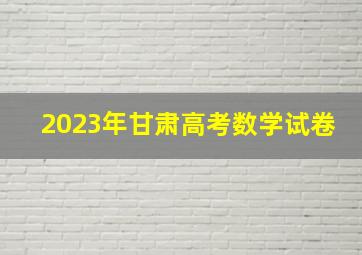 2023年甘肃高考数学试卷