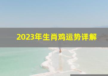 2023年生肖鸡运势详解