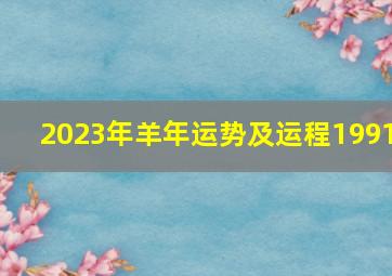 2023年羊年运势及运程1991