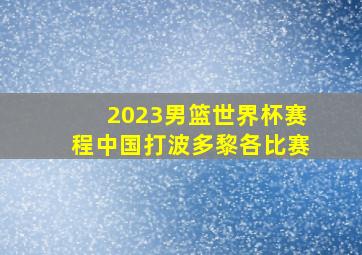 2023男篮世界杯赛程中国打波多黎各比赛