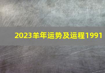 2023羊年运势及运程1991