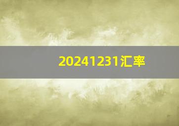 20241231汇率