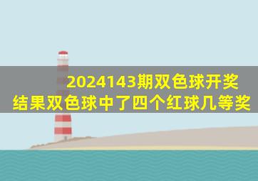 2024143期双色球开奖结果双色球中了四个红球几等奖