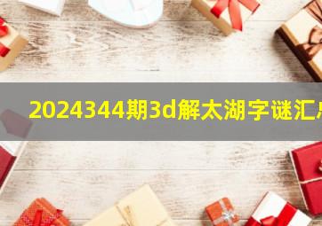 2024344期3d解太湖字谜汇总