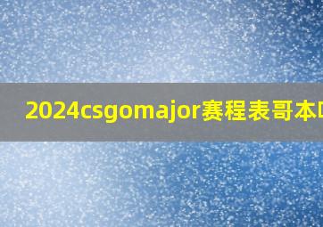 2024csgomajor赛程表哥本哈根