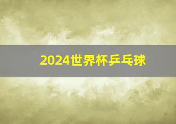 2024世界杯乒乓球