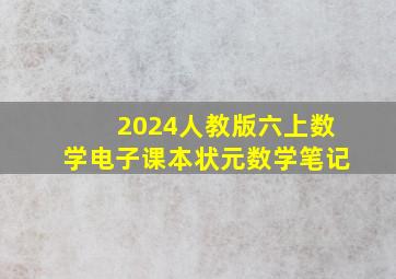 2024人教版六上数学电子课本状元数学笔记