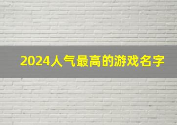 2024人气最高的游戏名字