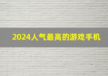 2024人气最高的游戏手机