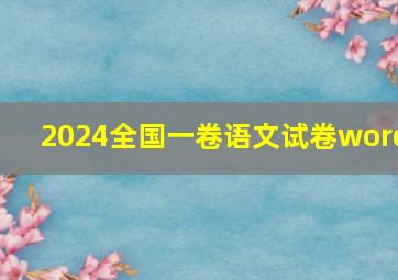 2024全国一卷语文试卷word