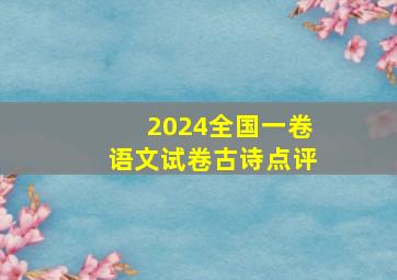 2024全国一卷语文试卷古诗点评