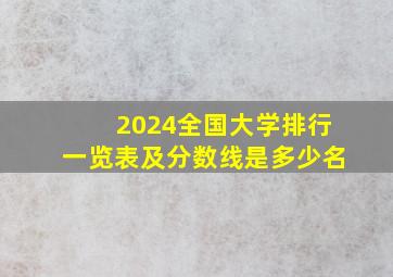 2024全国大学排行一览表及分数线是多少名