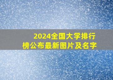 2024全国大学排行榜公布最新图片及名字