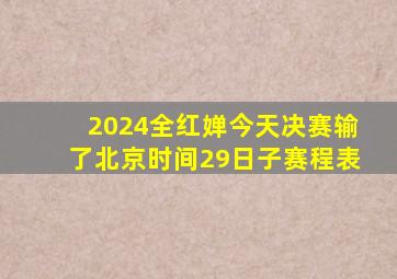 2024全红婵今天决赛输了北京时间29日子赛程表