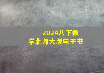 2024八下数学北师大版电子书