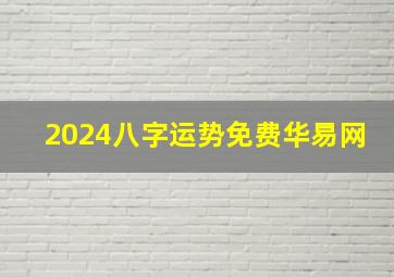 2024八字运势免费华易网