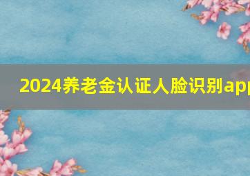 2024养老金认证人脸识别app