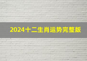 2024十二生肖运势完整版