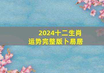 2024十二生肖运势完整版卜易居