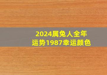 2024属兔人全年运势1987幸运颜色