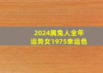 2024属兔人全年运势女1975幸运色