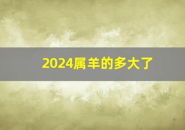 2024属羊的多大了