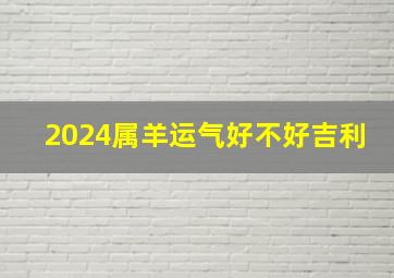 2024属羊运气好不好吉利