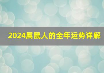 2024属鼠人的全年运势详解