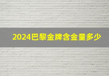 2024巴黎金牌含金量多少