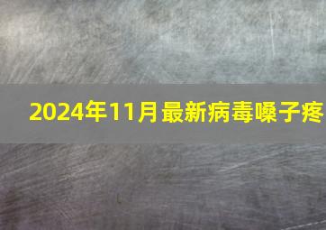 2024年11月最新病毒嗓子疼