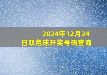 2024年12月24日双色球开奖号码查询