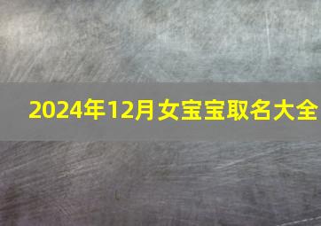 2024年12月女宝宝取名大全