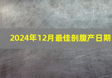 2024年12月最佳剖腹产日期