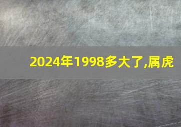 2024年1998多大了,属虎