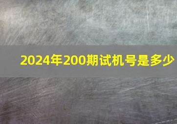 2024年200期试机号是多少