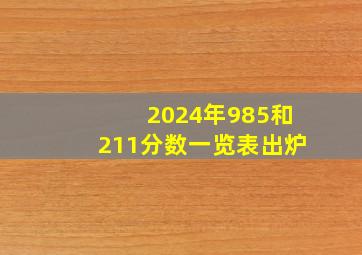 2024年985和211分数一览表出炉