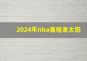 2024年nba赛程表太阳