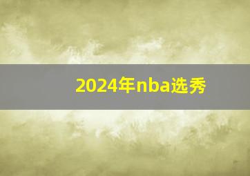 2024年nba选秀