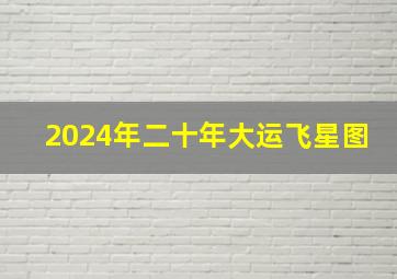 2024年二十年大运飞星图