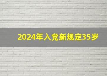 2024年入党新规定35岁