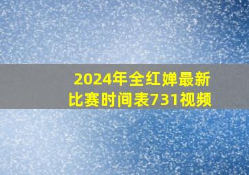 2024年全红婵最新比赛时间表731视频